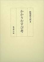 院政時代文章様式史論考/勉誠社/舩城俊太郎（単行本） 院政時代文章様式史論考/勉誠社/舩城俊太郎（単行本）
